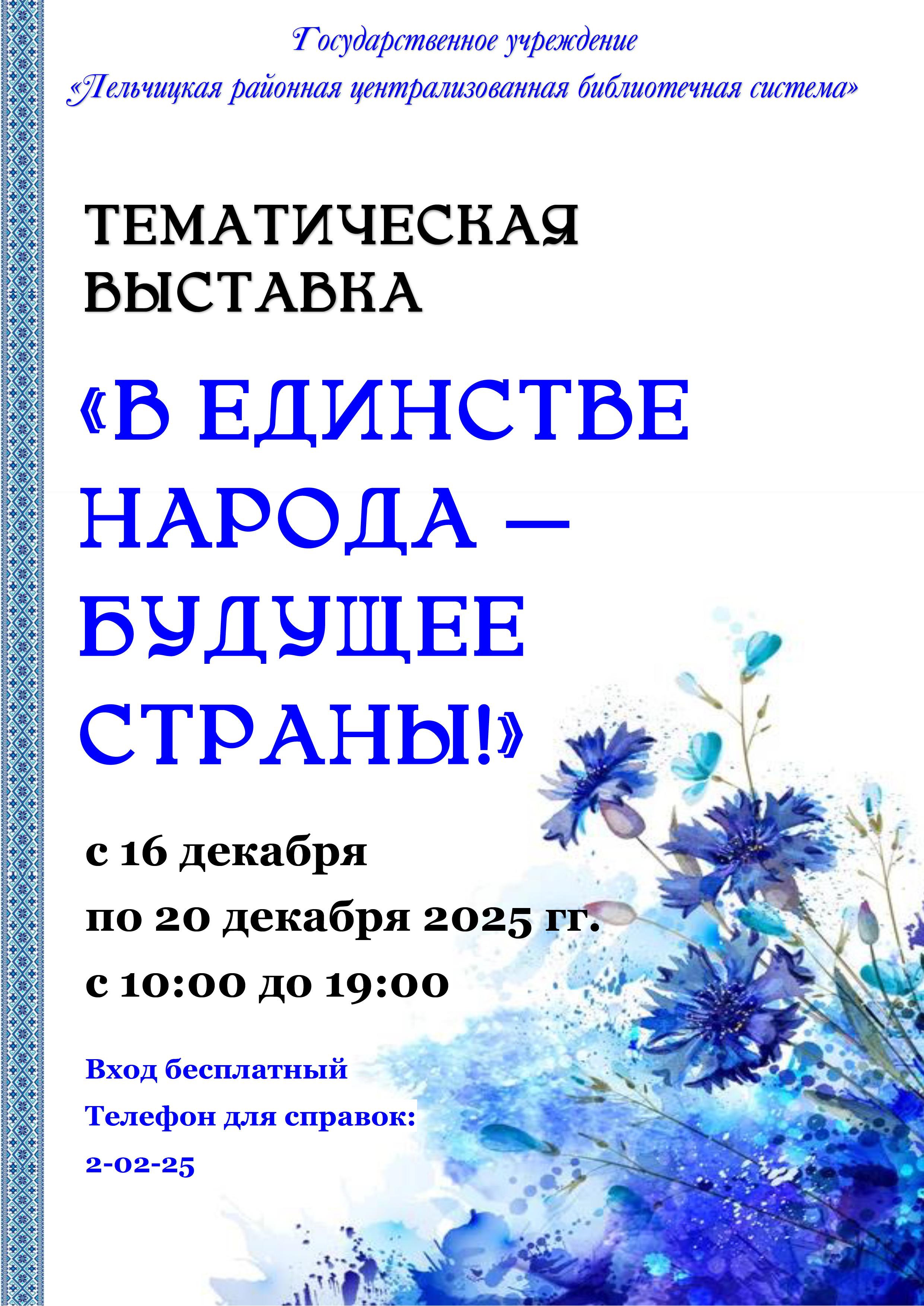 Тематическая выставка "В единстве народа - будущее страны"